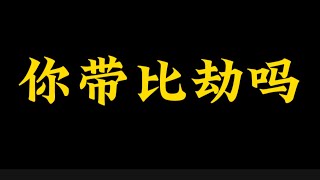 【准提子命理八字】你带比劫吗？