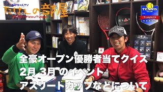 たけしの部屋 全豪オープン優勝者当てクイズ アスリートカップ #tstyle26 #テニスグランドスラム優勝者当てクイズ　#優勝者当て予想　#たけしの部屋