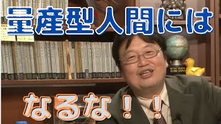 【貯金したい方必見】貯金ができないのはこのパターン！？必要とされる人になれ！？（岡田斗司夫切り抜き）