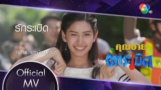 รักระเบิด - มะเหมี่ยว พรชดา OST คุณชายตำระเบิด