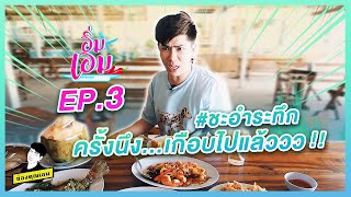 ชะอำระทึก ครั้งนึง..เกือบไปแล้ว!! | อิ่มเอม ep.3