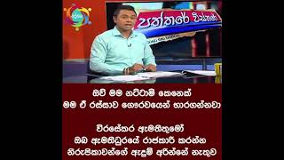 ගෝඨාභය ගේ මෝඩ වියත් මගේ ඇමතිලාගේ වැඩ