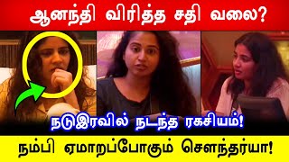 🔴🔥Shocking:😡முழு சகுனியா மாறிய ஆனந்தி! சௌந்தர்யா-வை வெளியேற்ற சதி? Bigg Boss Tamil 8