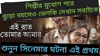 সবারচোখে জল😂কতটাকার জল? শুনুননতুন সিনেমার মর্মান্তিকঘটনা এইরাততোমারআমার #টলিউড#anjandutta#movie