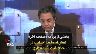 بخشی از صفحه آخر - نقش اسماعیل خطیب در حذف آیت الله منتظری