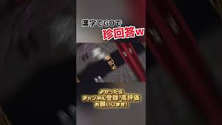 【爆笑】漢字でGOでまさかの珍回答w#vtuber #shorts #漢字でgo