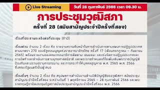 [[LIVE]] ประชุมวุฒิสภา ครั้งที่ 28 (สมัยสามัญประจำปีครั้งที่สอง) 28 ก.พ. 66