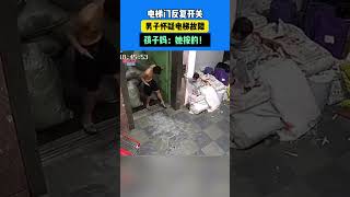 電梯門反復開關 男子懷疑電梯故障 孩子媽：她按的！#真實事件 #奇聞趣事 #新聞 #shorts