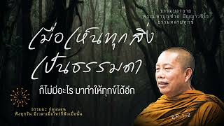 EP.164ธรรมคลายทุกข์/เมื่อเห็นทุกสิ่ง/เป็นธรรมดา#พระมหาบุญช่วยปัญญาวชิโร