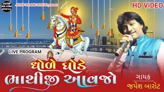 ધોળે ઘોડે ભાથીજી આવજો | Bhathiji Maharaj New Song 2022 | Jayesh Barot | bhathiji Maharaj Nu Bhajan