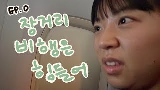 [유럽한달 ep.0] 장거리 비행은 힘들어