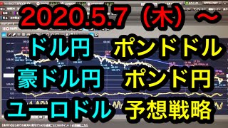 FX2020.5.7(木)〜ドル円豪ドル円ポンドドルポンド円ユーロドル予想戦略。