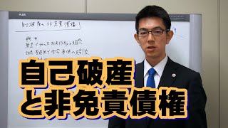 自己破産しても残る債務・非免責債権／厚木弁護士ｃｈ・神奈川県