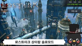 로스트아크 뉴비가이드(모챌익 미션) 상아탑 솔로모드 플레이 영상(코멘트o, 공략x)