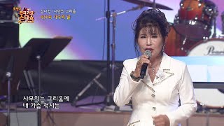 김나경 나만의 그리움 -58회 가수의 날-조영구 전국가요스타쇼 188회