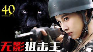 热播抗日剧 ENGSUB 《无影狙击王》40｜漂亮女特工带领精英特种分队与敌人展开一场惊心动魄的较量