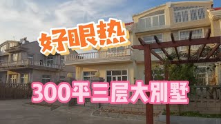 乳山银滩附近，50万一套300平的别墅，好让人眼馋