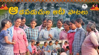 ఆడపడుచుల ఆట పాటలు || పల్లెటూరి కథ || SRAVAN BOTTA || పల్లె అందాలు