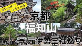 【京都　福知山】転用石で有名な福知山城を見学　パワースポット！伊勢神宮の元宮　元伊勢三社巡り　絶景！秘境の岩場に建つ天岩戸神社を参拝