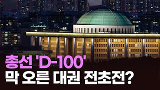 총선 100일 앞, 막 오른 대권 전초전? [이슈분석]