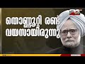 അന്തരിച്ച മുൻ പ്രധാനമന്ത്രി ഡോ .മൻമോഹൻ സിംഗിന് രാജ്യത്തിന്റെ അന്ത്യാഞ്ജലി