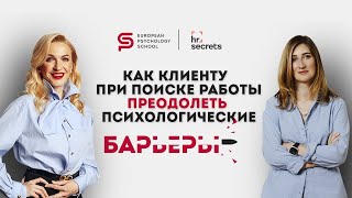 В поиске работы: как преодолеть психологические барьеры. Карьерный консультант