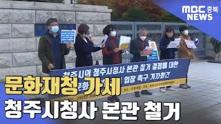 청주시청사 본관 철거 논란 문화재청 가세ㅣMBC충북NEWS