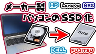 【Windows10】DELL、Lenovo、HPなどメーカー製パソコンのSSD化手順