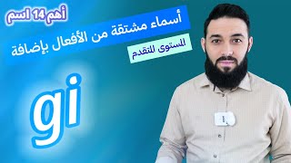 تحول الأفعال إلى أسماء بإضافة (gi)  14 اسم مشتق من فعل تعلم التركية كلمات وعبارات محادثة (20)