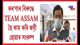 কৰ’ণাৰ বিৰুদ্ধে TEAM ASSAM হৈ কাম কৰি জয়ী হোৱাৰ সংকল্প লৈছে সকলো ৰাজনৈতিক দলে: মুখ্যমন্ত্ৰী সোণোৱাল