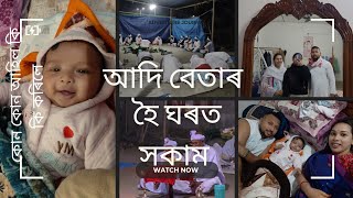 আদি বেতাৰ হৈ ঘৰত সকাম | কোন কোন আহিল কি কি কৰিলে |   @AadiAdhrit #babyboy #assamesevlogs