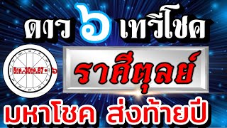 ดวงราศีตุลย์💰ดาวศุกร์เทวีโชค☀️5ธันวาคม-30ธันวาคม.67 โชคส่งท้ายปี