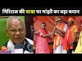 Giriraj Singh Yatra : गिरिराज की यात्रा पर बोले Jitan Ram Manjhi-'यात्रा निकालना सबका अधिकार है'