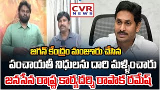 జగన్ కేంద్రం మంజూరు చేసిన పంచాయతీ నిధులను దారి మళ్ళించారు :జనసేన రాష్ట్ర కార్యదర్శి రాపాక రమేష్ |CVR