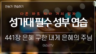 [찬송가, 주와 동행] 441장 은혜 구한 내게 은혜의 주님 - 4성부 파트(목소리) | 템포 : 106 | 챕터기능 | 소프라노, 알토,테너,베이스