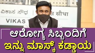 K Sudhakar Press Meet: ಎಲ್ಲಾ ವೈದ್ಯಕೀಯ ಸಿಬ್ಬಂದಿ ಇನ್ನು ಮುಂದೆ Mask ಕಡ್ಡಾಯ | New Variant Flu H3N2