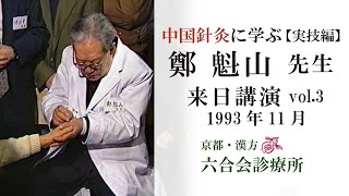 【来日講演】「鄭魁山先生 （実技編③）1993年11月 〜中国針灸に学ぶ〜」【No.12】「中国针灸　郑魁山」／中国針灸（続）／　健康と伝統医療