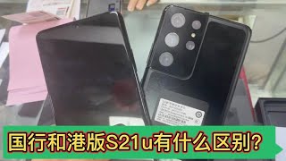 三星Galaxy S21 Ultra 国行港版为何有几百元的差价呢？到底哪个性价比高？