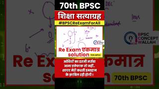 #BPSCReExamForAll एकमात्र Solution ✊ शिक्षा सत्याग्रह ✊ # shorts #70thbpsc #bcw