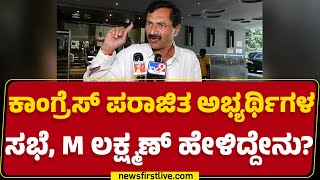 BJPಯವ್ರ ಸುಳ್ಳನ್ನು ಜನ್ರಿಗೆ ತಿಳಿಸ್ತೀವಿ.. | M Lakshmana | Congress | @newsfirstkannada