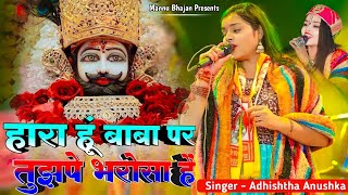 हारा हूं बाबा पर तुझपे भरोसा है || Hara Hu Baba Pr Tujhpe Bhrosa Hai || Adistha Anuska Viral Bhajan