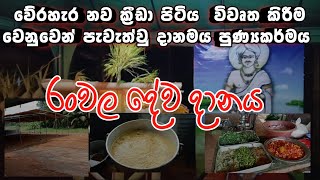 වේරහැර නව ක්‍රීඩා පිටිය විවෘත කිරීම වෙනුවෙන් පැවැත්වු රංවල දේව දානමය පුණ්‍යකර්මය