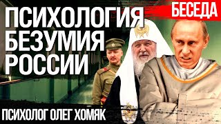 Куда приведет Россию священная война с Украиной. Психолог Олег Хомяк