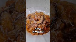 식비절약 | 감칠맛 넘치는 초간단 토마토 원팬파스타