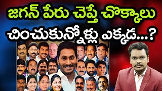 Where Is jagan Fire Brands | జగన్ పేరు చెప్తే చొక్కాలు చించుకునోళ్లు    ఇప్పుడు ఎక్కడ