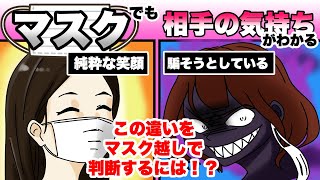 【裏技】マスクしてても相手の心理が1発でわかる方法