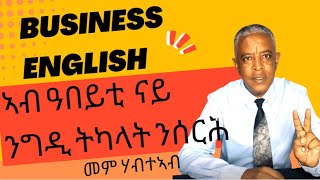 Lets Speak English- እንግሊዘኛ ብትግርኛ- Business English- ኣብ  ዓበይቲ ናይ ንግዲ ትካላት ንሰርሕን ዓበይቲ ናይ ንግዲ ትካላት ንውንን