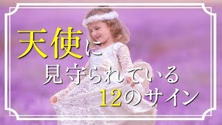 【スピリチュアル】天使に見守られている12のサイン　エンジェルサイン【ライトワーカー】