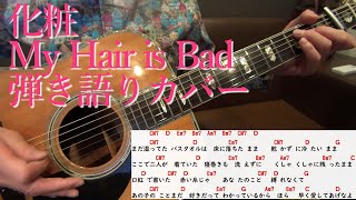 化粧　My Hair is Bad　ギター弾き語りカバー