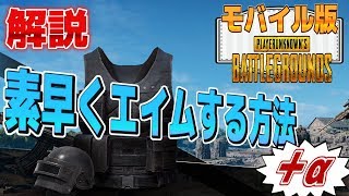 【PUBGモバイル】素早くAIMする方法＆感度調節方法を解説!!【スマホ版】